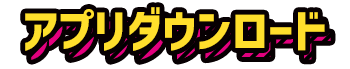 アプリダウンロード