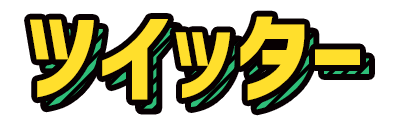 ツイッター